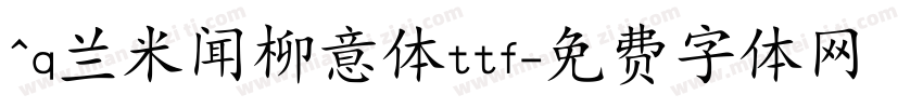 ^q兰米闻柳意体ttf字体转换